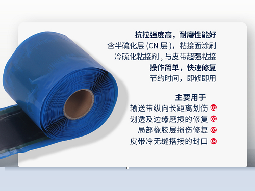 輸送帶修補(bǔ)條